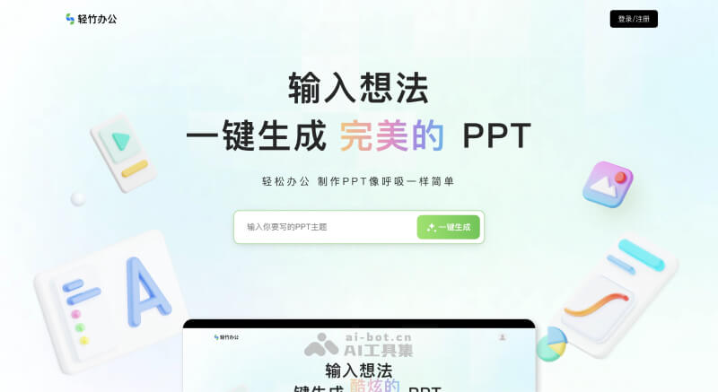 轻竹办公AI PPT